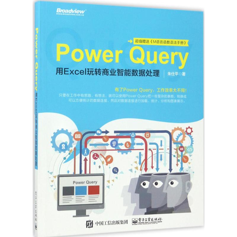 Power Query 朱仕平 书籍