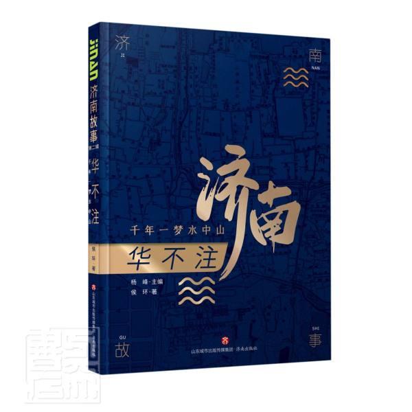 华不注(千年一梦水中山)/济南故事侯环济