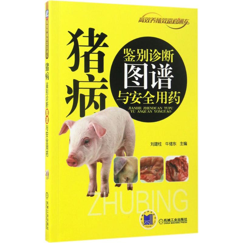 猪病鉴别诊断图谱与安全用药 刘建柱,牛绪东 主编 书籍