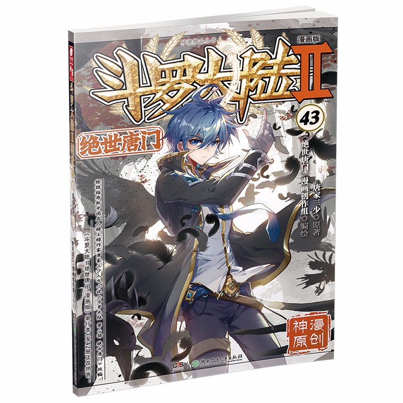 斗罗大陆2 绝世唐门漫画版43（新版）