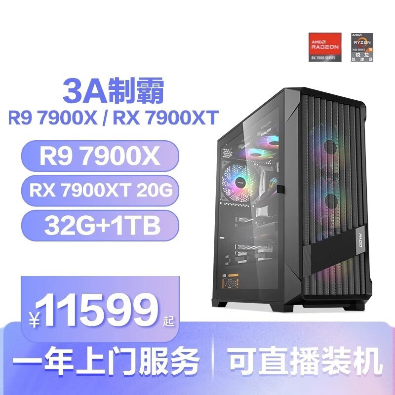 AMD锐龙R9 7900X/7950X3D/RX7900XTX显卡3A游戏整机DIY电脑主机配置四 R9 7950X3D/ RX 7900XT