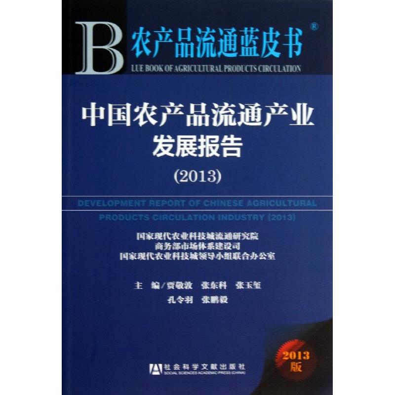 中国农产品流通产业发展报告 贾敬敦 等 编 书籍