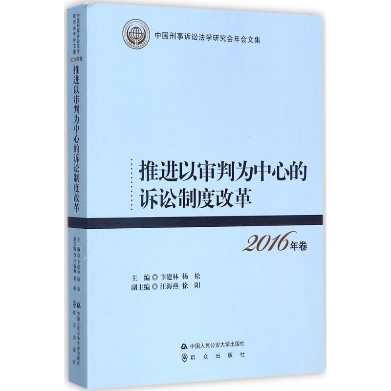 推进以审判为中心的诉讼制度改革