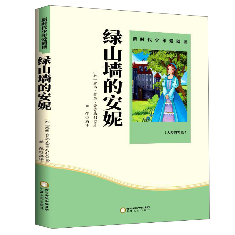 绿山墙的安妮 无障碍阅读青少版 享誉世界经典名家文学作品之著