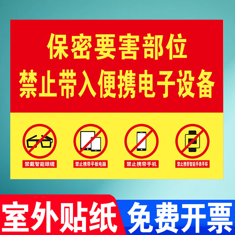 刘不丁保密标识牌禁止携带电子设备警示牌涉密重地防止泄密 01保密