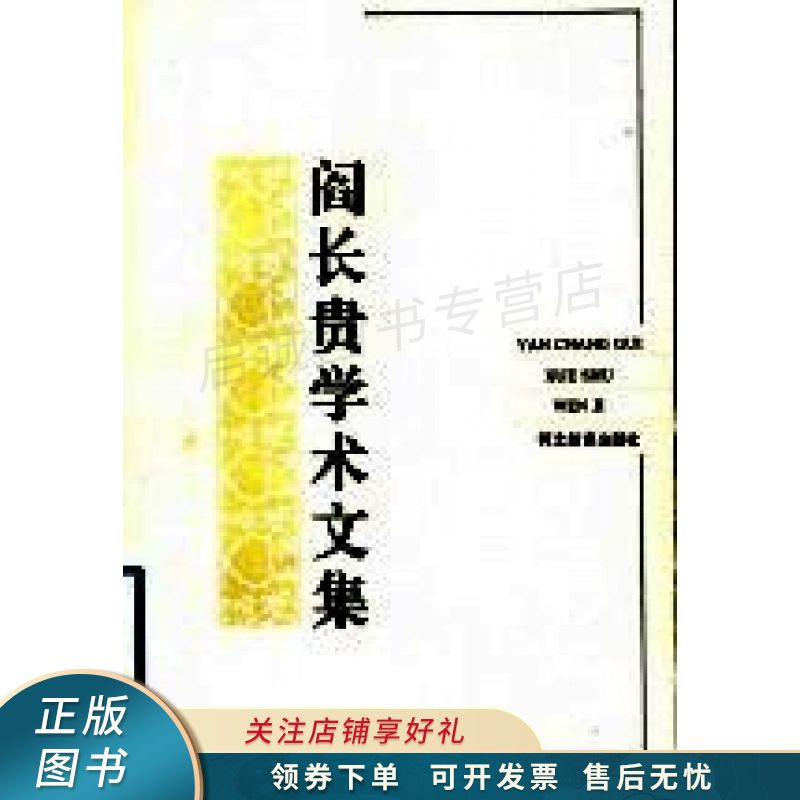 阎长贵学术文集 阎长贵【稀缺图书,放心购买】