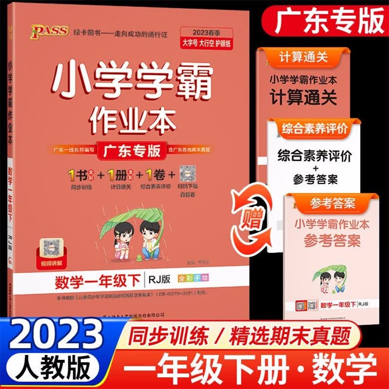 包邮2023春季广东专版学霸作业本小学数学1一年级下册配RJ版人教版广东专用版PASS绿卡图书同步训练+计算通关+综合素养评价