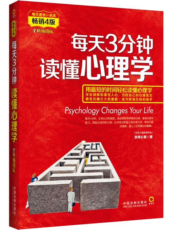 每天3分钟读懂心理学-4版-全新插图版【正版图书】