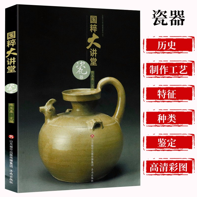 【正版包邮】历代瓷器收藏与鉴赏 国粹大讲堂 （瓷器）