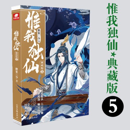 惟我独仙典藏版 5