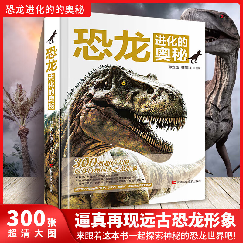 恐龙进化的奥秘 恐龙百科全书 精装硬壳3-6-12岁版科普绘本恐龙知识大百科中小学生恐龙世界百科官方正版畅销书
