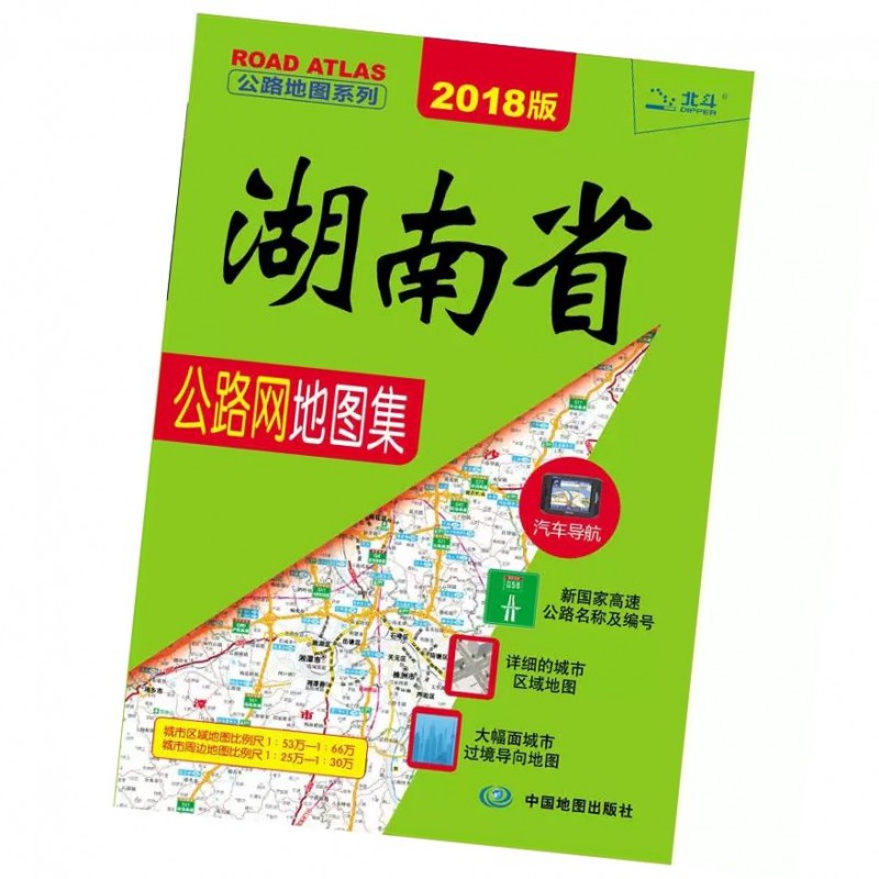 2018湖南省公路网地图集导航工具旅游货车运输城市过境导向地图