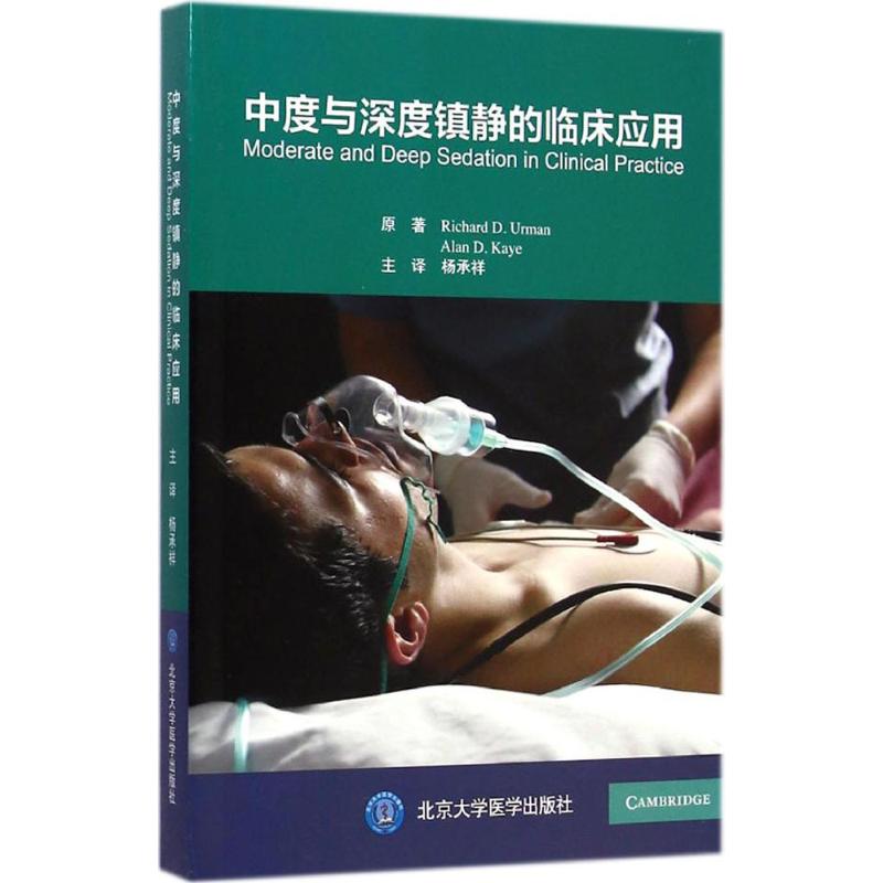 中度与深度镇静的临床应用