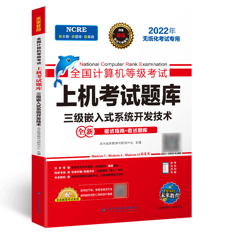 2022年计算机无纸化上机考试题库 三级嵌入式系统开发技术