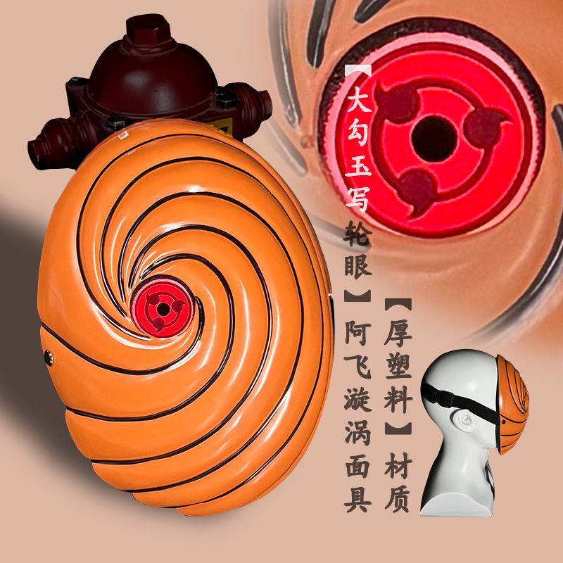 智波写轮眼轮回眼阿飞漫展道具 厚塑料阿飞面具