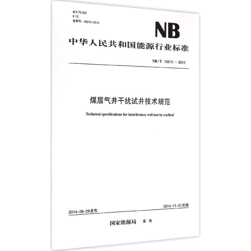 煤层气井干扰试井技术规范