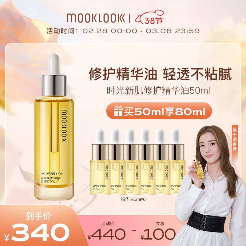 茉珂（mooklook）时光新肌肌底修护精华油 补水保湿呵护屏障50ml