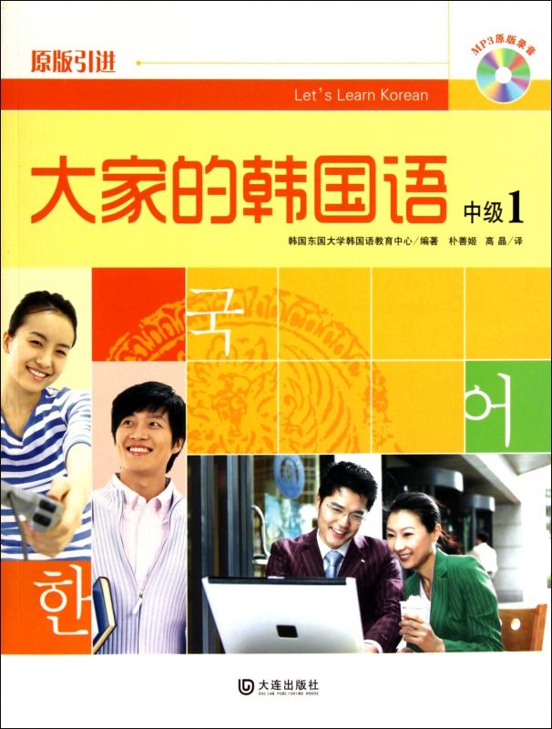 大家的韩国语(附光盘中级1原版引进)