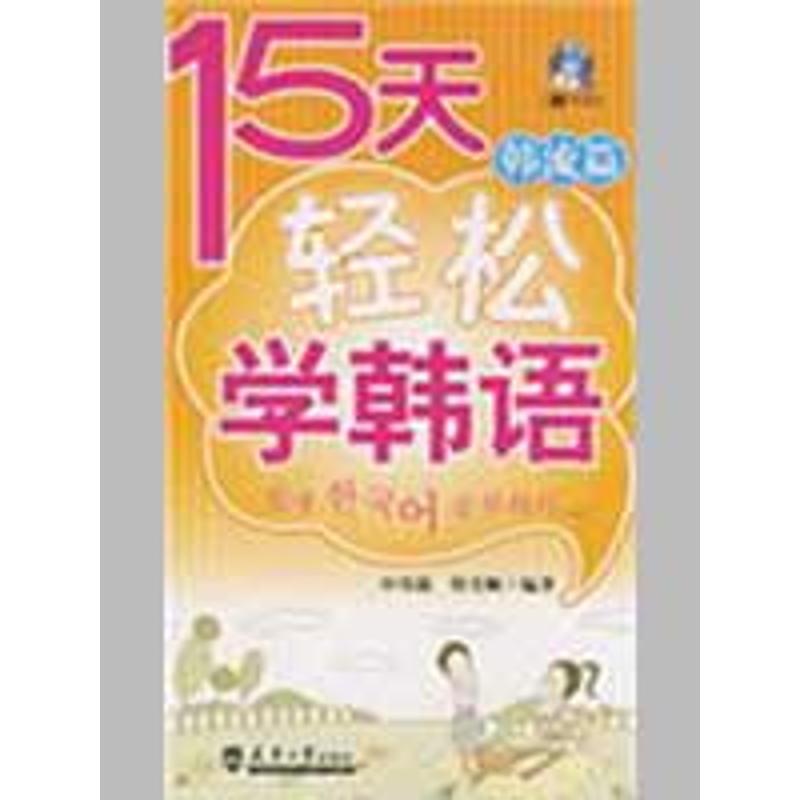 十五天轻松学韩语/韩流篇(含光盘)