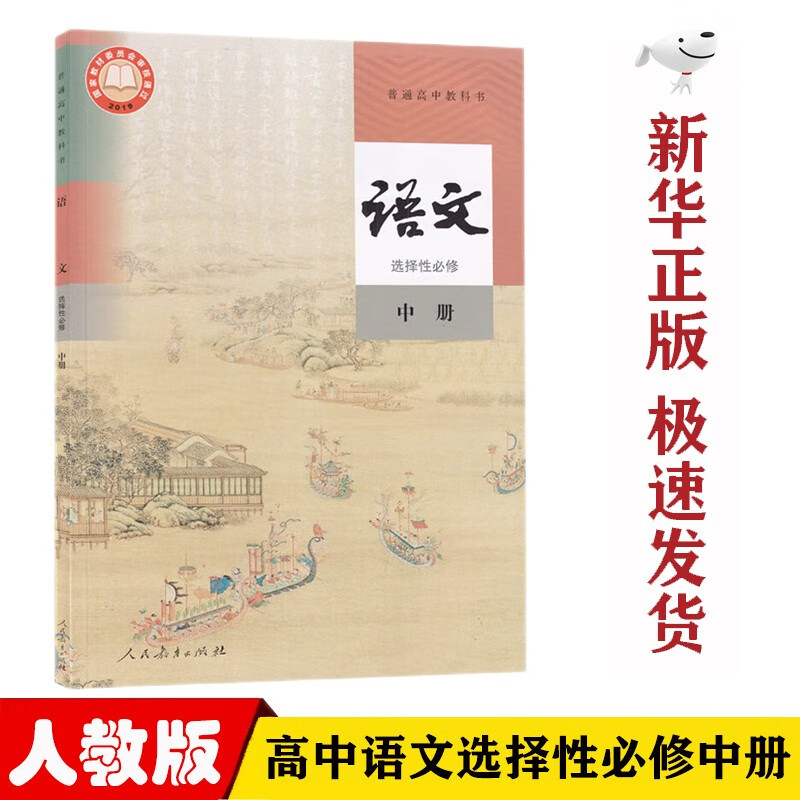 【新华正版】部编版人教版高中语文选择性必修中册课本教材人教版高中语文选修二2课本人民教育出版