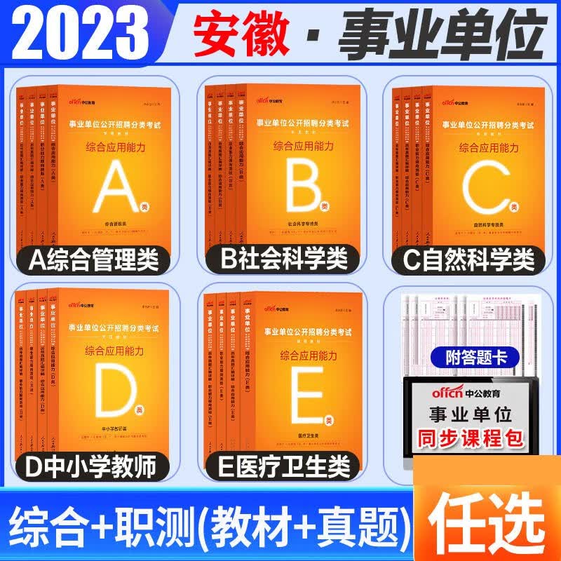 安徽事业单位联考a类b类c类d类e类真题卷子】中公2023安徽省事业编单位考试用书综合应用能力职测专用教材历年真题试卷综合管理a类社会科学专技b类自然科学专技c类中小学教师d类医疗卫生e类试题套卷
