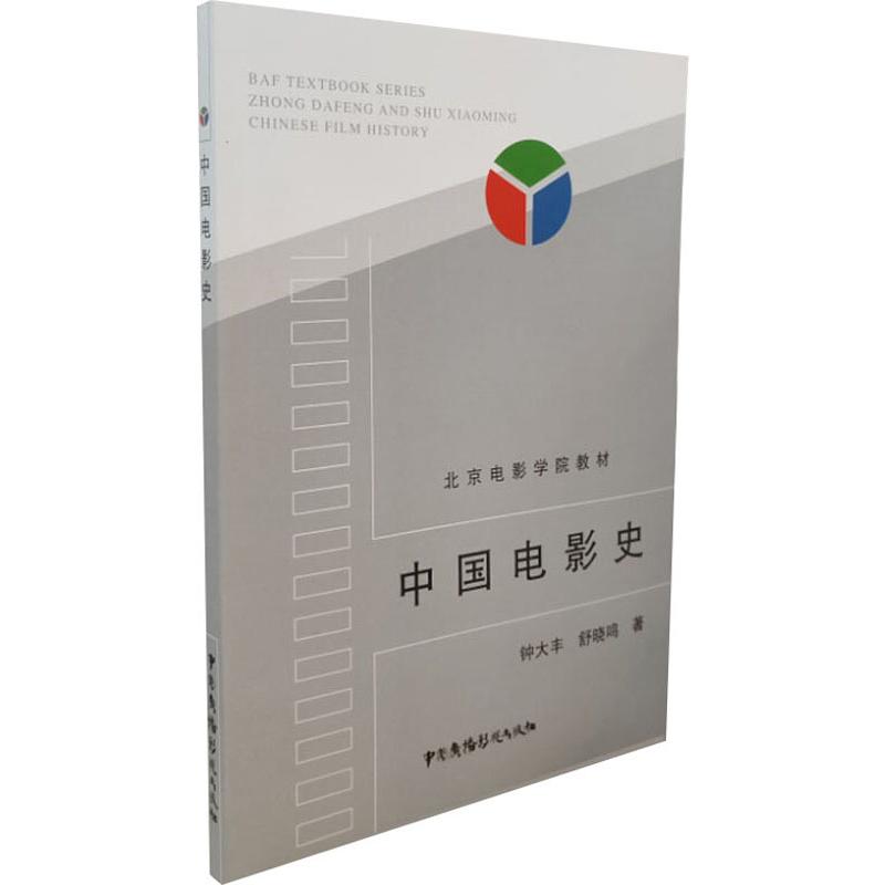 中国电影史 钟大丰,舒晓鸣 书籍