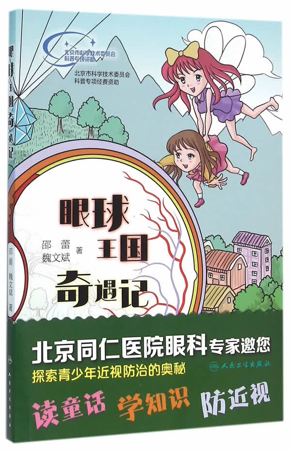 眼球王国奇遇记【正版图书】