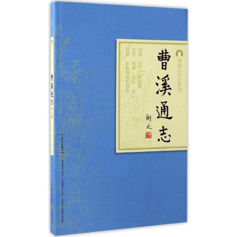 曹溪通志【正版图书，放心购买】