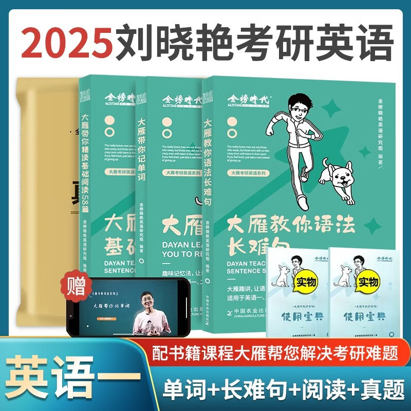 现货2025考研英语一二刘晓艳大雁教你语