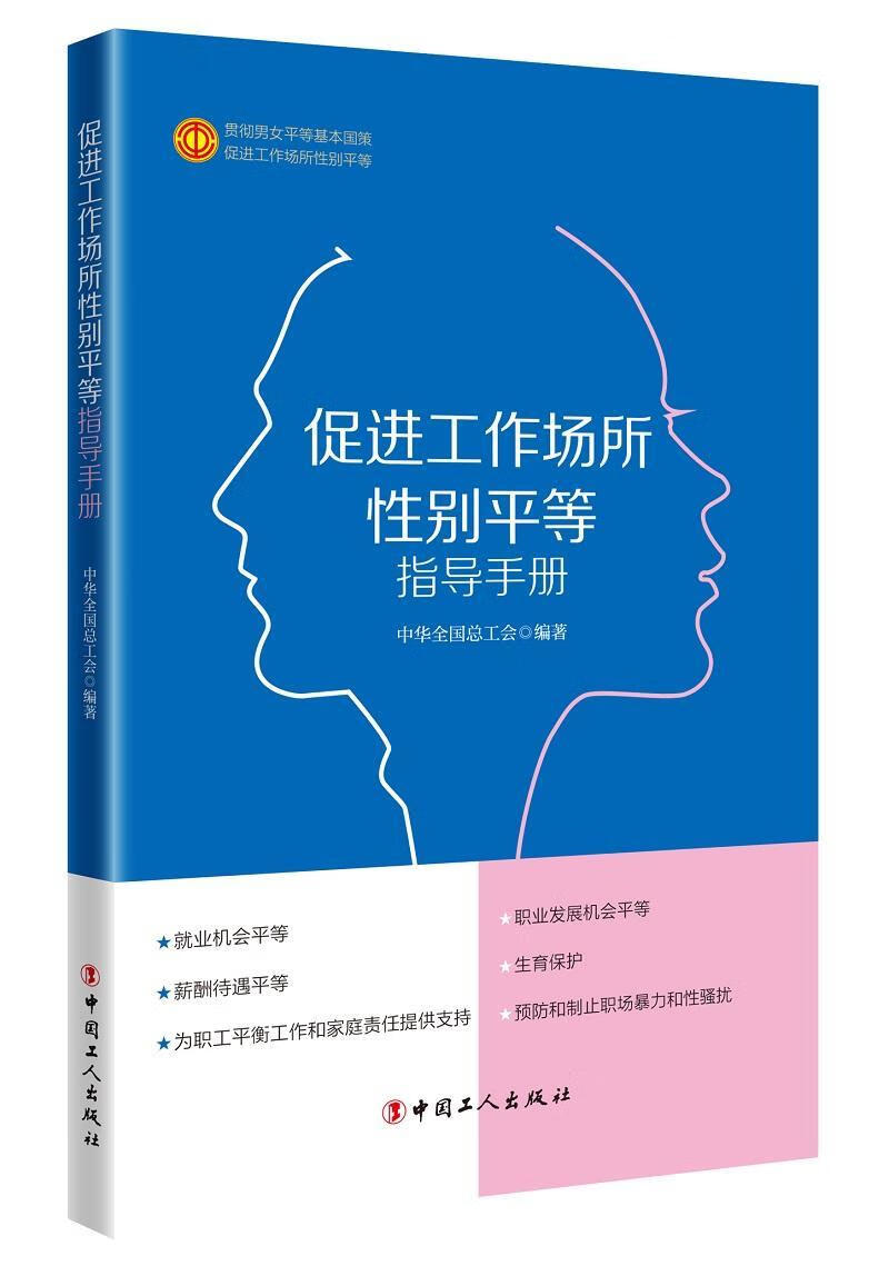 促进工作场所性别平等指导手册中华全国总工会工人出版社978750087123
