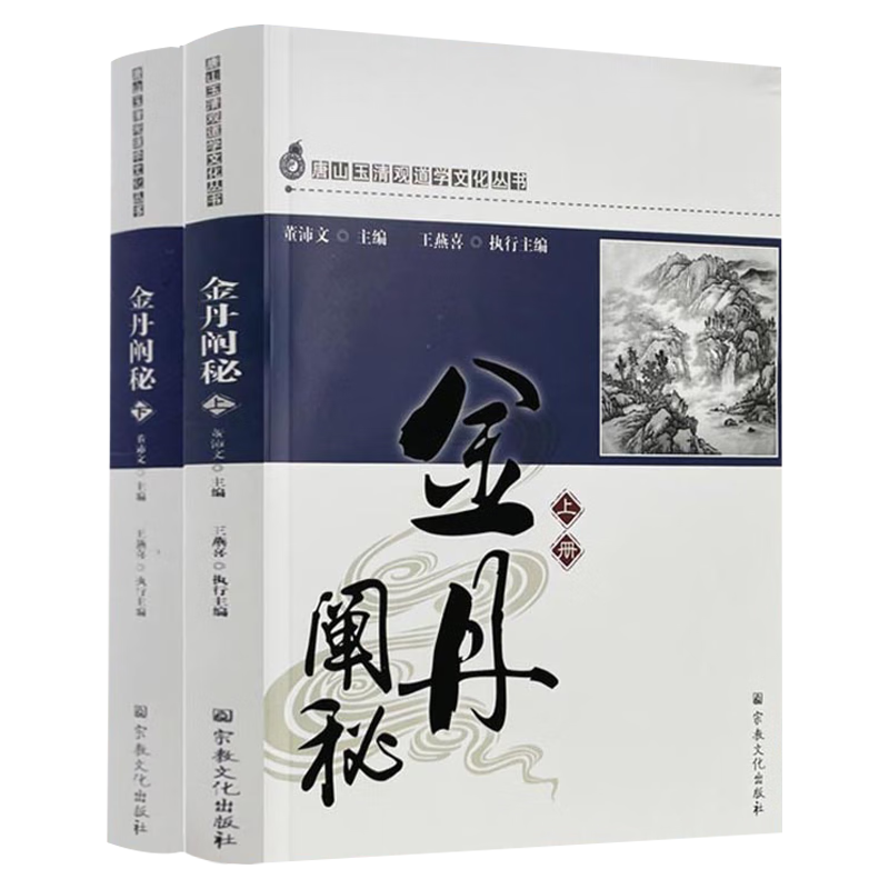 金丹阐秘上下册  道教书籍董沛文 主编