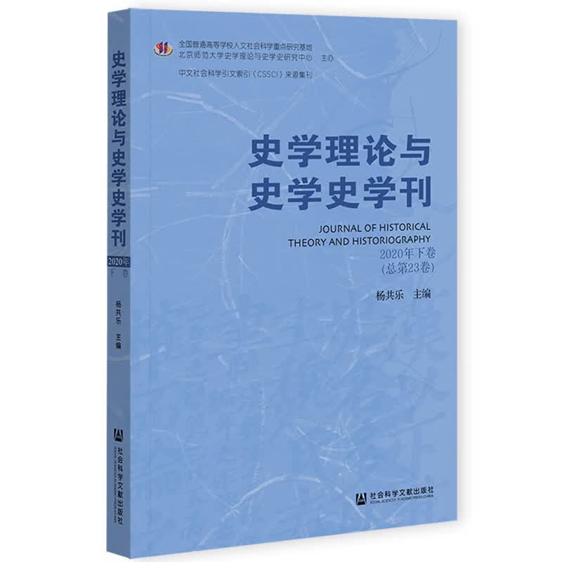 史学理论与史学史学刊 2020年 下卷 总第23卷