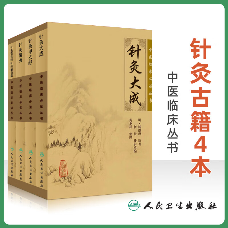 针灸古籍4本 针灸大成+针灸甲乙经+针灸聚英+（针灸资生经+针经摘英集2合1）临床中医针灸学入门自学
