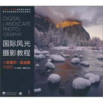 国际风光摄影教程:和安塞尔·亚当斯学摄影