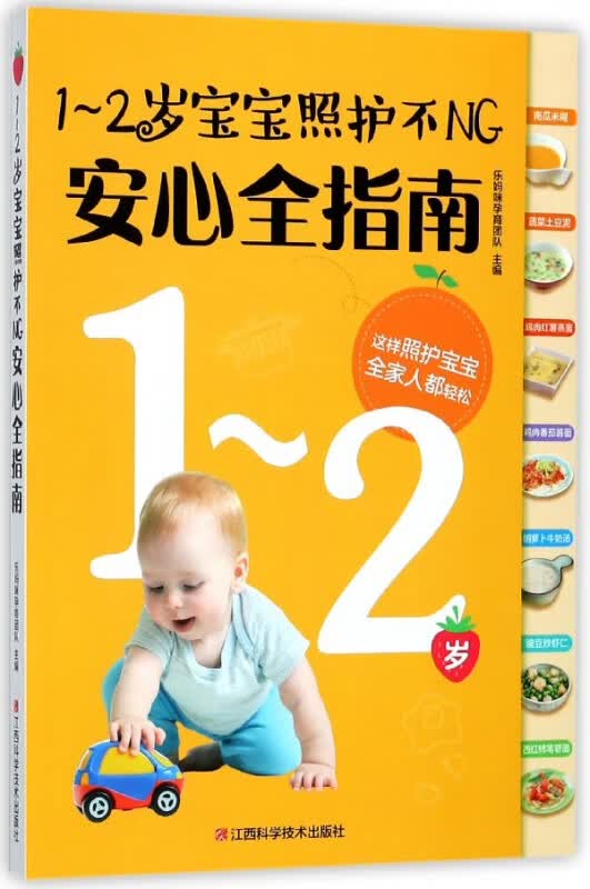 1-2岁宝宝照护不NG安心全指南