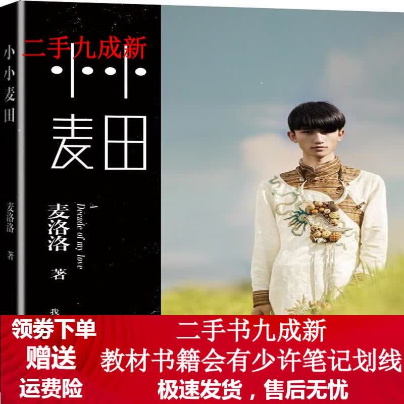 小小麦田 麦洛洛著 9787510832208 九州出版社