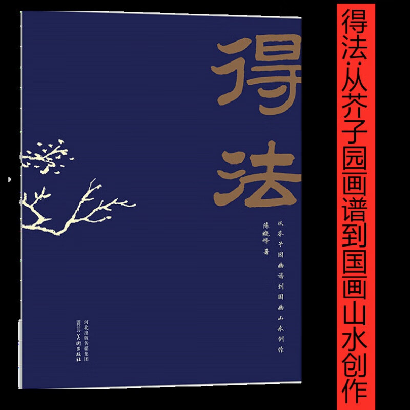 得法 从芥子园画谱到国画山水创作