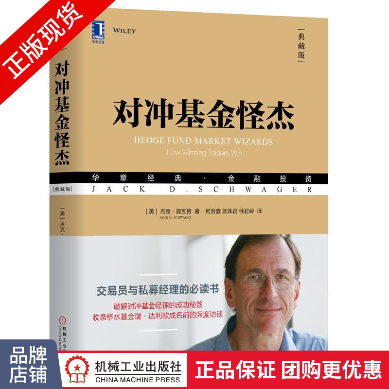 包邮 对冲基金怪杰（典藏版）杰克·施瓦格/华章经典·金融投资/对冲基金书籍|8053409