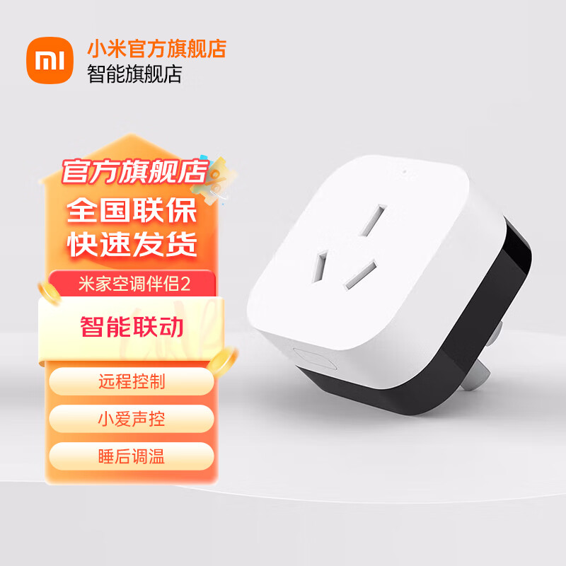 小米（MI）空调伴侣2升级版插座米家APP远程操控小爱声控 睡后调温 电量统计 小米空调伴侣2-白色