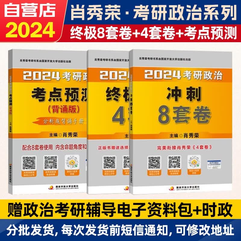 【单本包邮】肖秀荣1000题 2024考研政治 冲刺8套卷+终极预测4套卷题+考点预测背诵版 肖四肖八肖1000 3本套可搭张宇30讲强化36讲李永乐田静红宝书汤家凤腿姐陆寓丰冲刺背诵手册刷题计划