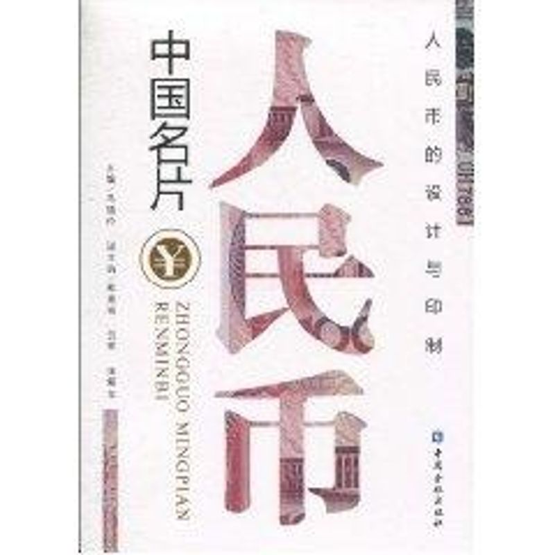中国名片——人民币