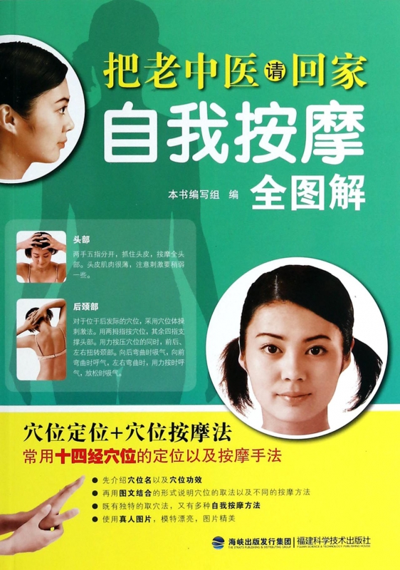 自我按摩全图解/把老中医请回家