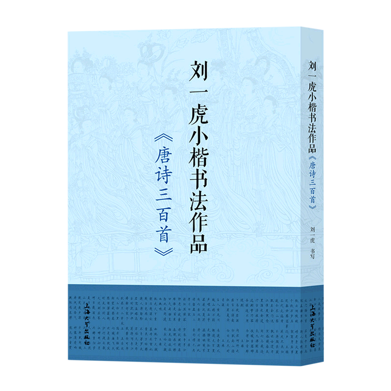 刘一虎小楷书法作品(唐诗三百首)