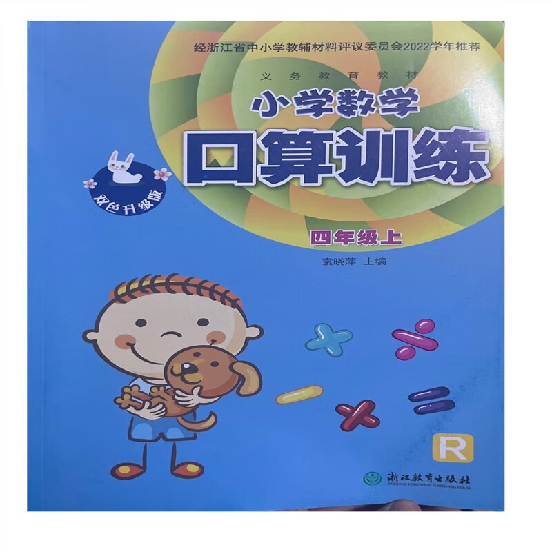 双色升级版2023小学教辅数学口算训练4四年级上册R浙江教育出版社怎么看?