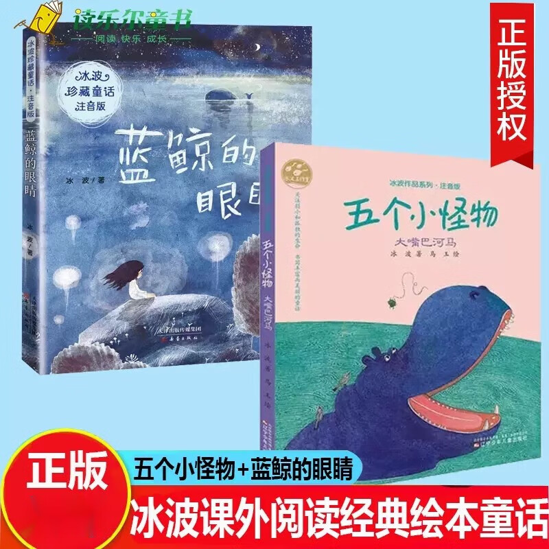 包邮大嘴巴河马 五个小怪物 蓝鲸的眼睛注音版 冰波珍藏童话幼儿园 一