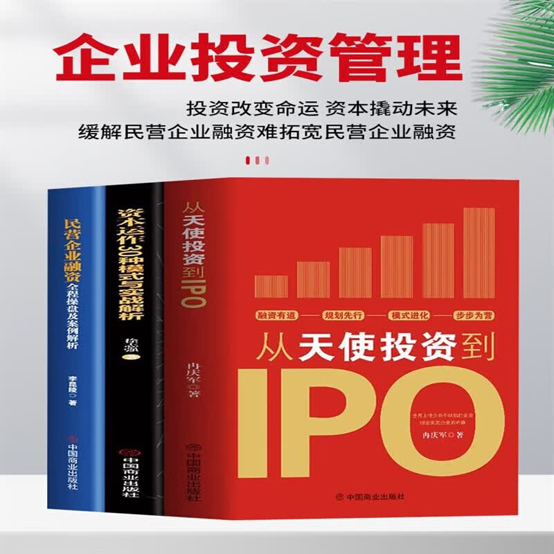 正版3册 从天使投资到IPO+资本运作30中模式与实战解析+民营企业融资全程操盘及案例解析 金融市场基础知识营销管理股权架构书籍 全套3册