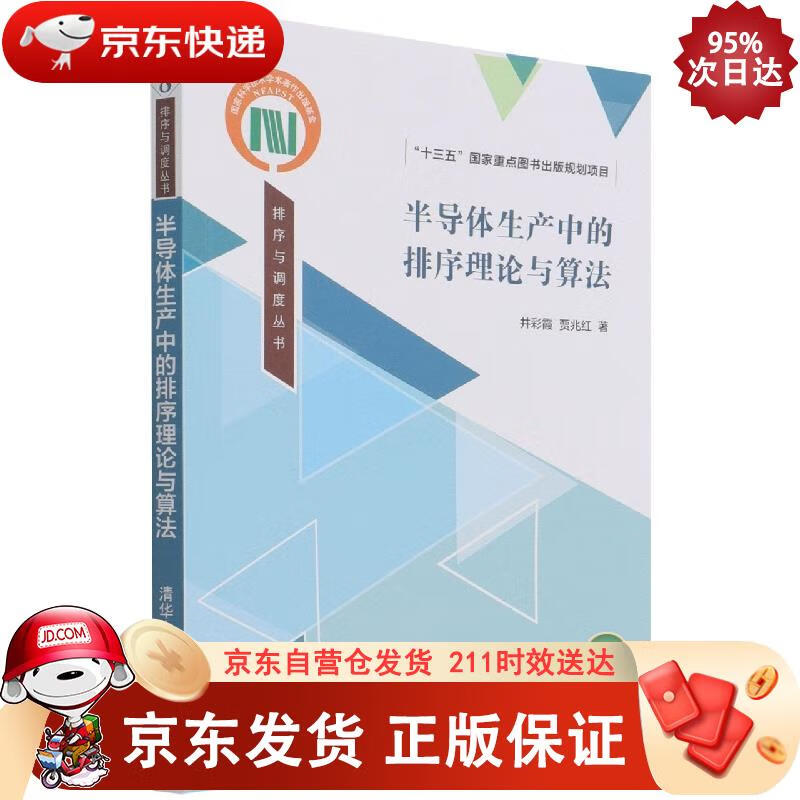 半导体生产中的排序理论与算法排序与调度丛书 清华大学出版社 9787302590620