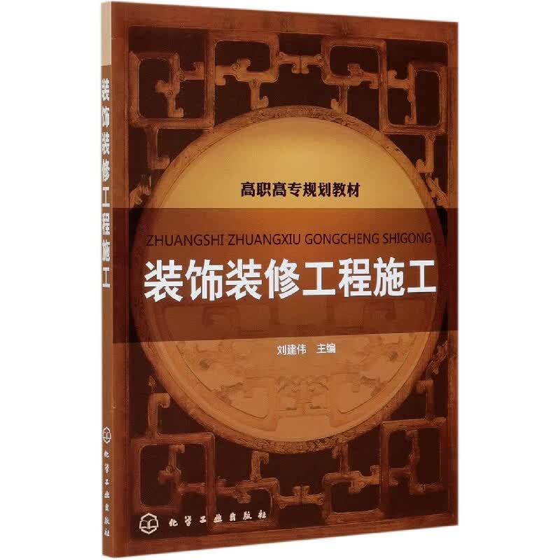 装饰装修工程施工(高职高专规划教材)