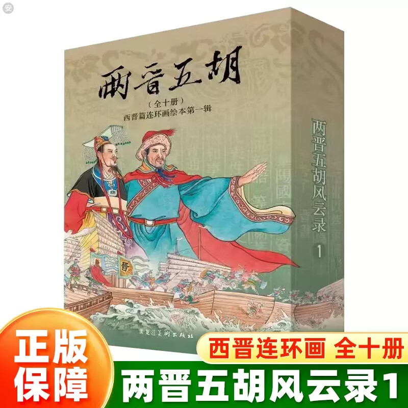 正版两晋五胡风云录 第一辑 第二辑 50开平装 原创两晋演义连环画