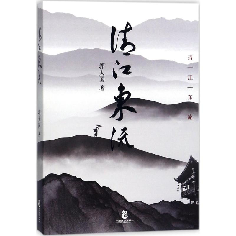 清江东流